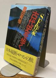 SF作家 古代史を歩く