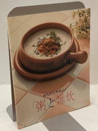 からだにやさしい「粥」と「雑炊」