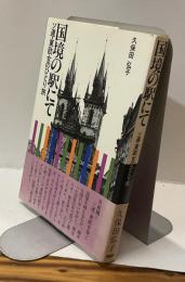 国境の駅にて　ソ連・東欧女のひとり旅