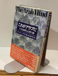 これがアラブだ　その民族性と心理の謎