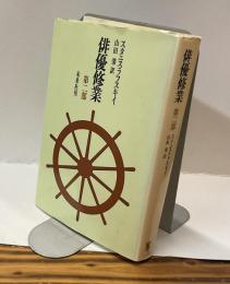 俳優修業 第二部