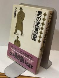 正しいおしゃれ　男の定番図鑑　コート、ジャケット着こなしから靴選びまで