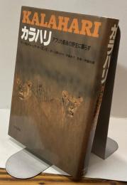 KALAHARI カラハリ アフリカ最後の野生に暮らす