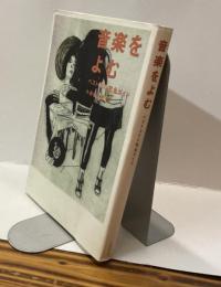 音楽をよむ　ベスト300完全ガイド