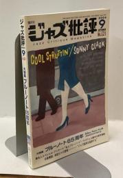 隔月刊　ジャズ批評　№121 2004.9 Jazz Critique Magazine