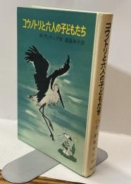 コウノトリと六人の子どもたち