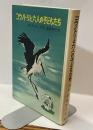 コウノトリと六人の子どもたち