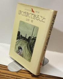 ぼくがぼくであること　少年少女小説傑作選