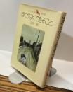 ぼくがぼくであること　少年少女小説傑作選