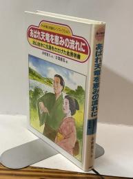 あばれ天竜を恵みの流れに　治山治水の生涯をささげた金原明善　PHP愛と希望のノンフィクション