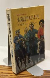 太陽よりも月よりも　創作少年少女小説