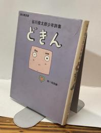 谷川俊太郎少年詩集　どきん　詩の散歩道