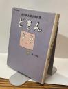 谷川俊太郎少年詩集　どきん　詩の散歩道