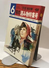6年の読み物特集号　学習科学　第26巻 第7号　1971年