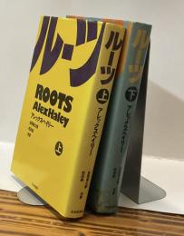 ルーツ ROOTS 上・下
