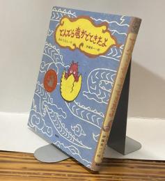 でんでら竜がでてきたよ　おはなしランド くじらの部屋2