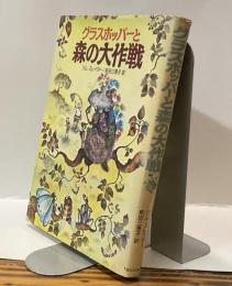 グラスホッパーと森の大作戦