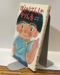 ぼくのじてんしゃ きりん号　どうわはともだち・9