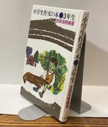 小学生作文の本●3年生