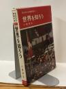 世界を知ろう　新少年少女教養文庫11