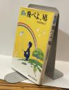 3年B組金八先生　飛べよ、鳩