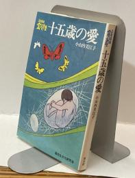 3年B組金八先生　十五歳の愛