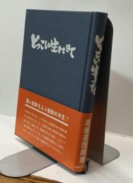 どっこい生きてきて