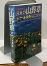 日本の山野草　ポケット事典　国内種、海外種約1600種記載［鉢 栽培解説付き］NHK出版