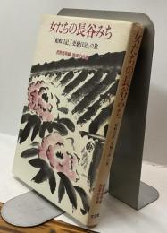 女たちの長谷みち　「蜻蛉日記」「更級日記」の旅