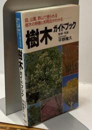 樹木ガイドブック　庭、公園、野山で見られる樹木の特徴と利用法がわかる