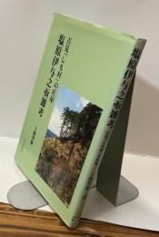 塩原伊与之亟雑考　古見「しも村」の庄屋
