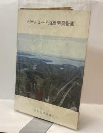 パールロード沿線開発計画