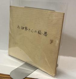 お伊勢さんの絵暦