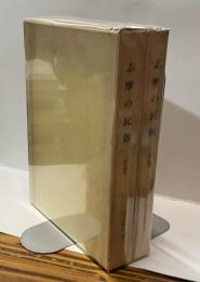 志摩の民俗　（上・下）