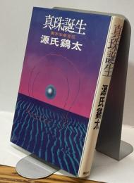 真珠誕生　御木本幸吉伝