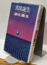 真珠誕生　御木本幸吉伝