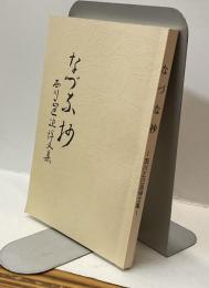 なづな抄　西川正巳追悼文集