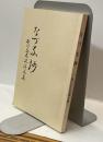 なづな抄　西川正巳追悼文集