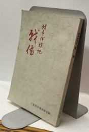 戦争体験記　戦傷