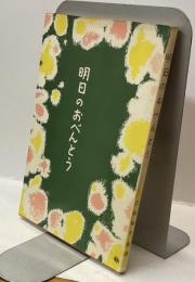 明日のおべんとう