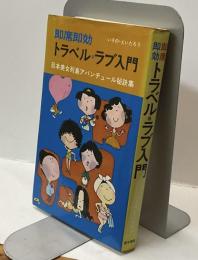 即席即効 トラベル・ラブ入門　日本美女列島アバンチュール秘訣集