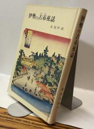 伊勢の古市夜話　長嶺炉談の巻