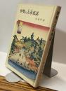 伊勢の古市夜話　長嶺炉談の巻