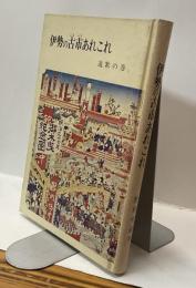 伊勢の古市あれこれ