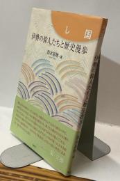 うまし国　伊勢の偉人たちと歴史漫歩