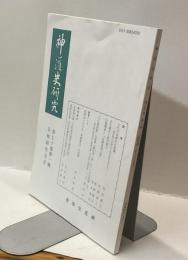 神道史研究　第七十巻第一號　令和四年五月