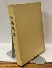 勢陽雑記　三重県郷土資料叢書　第13集