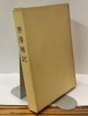 勢陽雑記　三重県郷土資料叢書　第13集