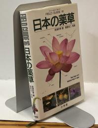 日本の薬草　フィールド・ガイド16 FIELD GUIDE
