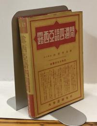 露西亜語四週間